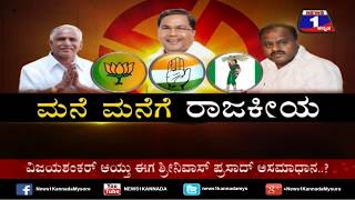 Watch Mane Manege Rajakeeya(à²®à²¨à³†à²®à²¨à³†à²—à³† à²°à²¾à²œà²•à³€à²¯) NEWS 1 SPECIAL DISCUSSION PART 01 Video