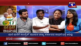 Watch Mane Manege Rajakeeya(à²®à²¨à³†à²®à²¨à³†à²—à³† à²°à²¾à²œà²•à³€à²¯) NEWS 1 SPECIAL DISCUSSION PART 03 Video