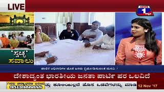 Watch Swaccha Sawaalu ('à²¸à³à²µà²šà³à²›' à²¸à²µà²¾à²²à³ ) NEWS 1 SPECIAL DISCUSSION PART 01 Video