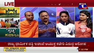Watch Swaccha Sawaalu ('à²¸à³à²µà²šà³à²›' à²¸à²µà²¾à²²à³ ) NEWS 1 SPECIAL DISCUSSION PART 02 Video