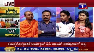 Watch Swaccha Sawaalu ('à²¸à³à²µà²šà³à²›' à²¸à²µà²¾à²²à³ ) NEWS 1 SPECIAL DISCUSSION PART 03 Video