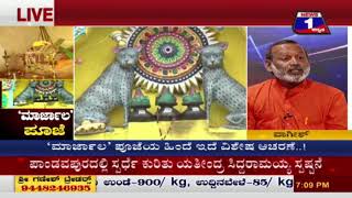 Watch 'Marjaala' Pooje('à²®à²¾à²°à³à²œà²¾à²²' à²ªà³‚à²œà³†) NEWS 1 SPECIAL DISCUSSION PART 01 Video