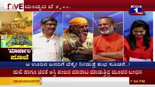 Watch 'Marjaala' Pooje('à²®à²¾à²°à³à²œà²¾à²²' à²ªà³‚à²œà³†) NEWS 1 SPECIAL DISCUSSION PART 03 Video