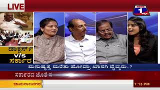 Watch Doctors V/S Sarkara(à²¡à²¾à²•à³à²Ÿà²°à³à²¸à³ V/S à²¸à²°à³à²•à²¾à²° ) NEWS 1 SPECIAL DISCUSSION PART 01 Video
