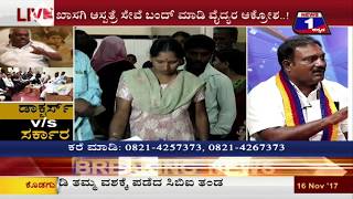 Watch Doctors V/S Sarkara(à²¡à²¾à²•à³à²Ÿà²°à³à²¸à³ V/S à²¸à²°à³à²•à²¾à²° ) NEWS 1 SPECIAL DISCUSSION PART 02 Video