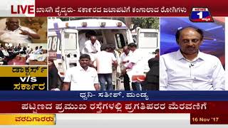 Watch Doctors V/S Sarkara(à²¡à²¾à²•à³à²Ÿà²°à³à²¸à³ V/S à²¸à²°à³à²•à²¾à²° ) NEWS 1 SPECIAL DISCUSSION PART 03 Video