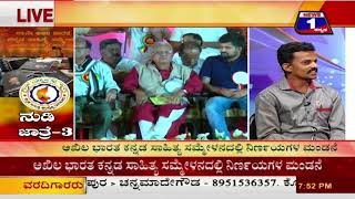 Watch Nudi Jathre-3(à²¨à³à²¡à²¿ à²œà²¾à²¤à³à²°à³†-3) NEWS 1 SPECIAL DISCUSSION PART 03 Video