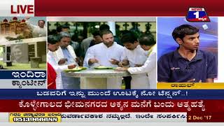 Watch Indira Canteen(à²‡à²‚à²¦à²¿à²°à²¾ à²•à³à²¯à²¾à²‚à²Ÿà³€à²¨à³) NEWS 1 SPECIAL DISCUSSION PART 01 Video