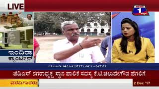 Watch Indira Canteen(à²‡à²‚à²¦à²¿à²°à²¾ à²•à³à²¯à²¾à²‚à²Ÿà³€à²¨à³) NEWS 1 SPECIAL DISCUSSION PART 02 Video