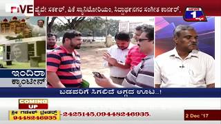 Watch Indira Canteen(à²‡à²‚à²¦à²¿à²°à²¾ à²•à³à²¯à²¾à²‚à²Ÿà³€à²¨à³) NEWS 1 SPECIAL DISCUSSION PART 02 Video
