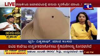 Watch Hanuma 'Prathaapa'(à²¹à²¨à³à²® â€˜à²ªà³à²°à²¤à²¾à²ªâ€™) NEWS 1 SPECIAL DISCUSSION PART 02 Video