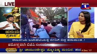 Watch Hanuma 'Prathaapa'(à²¹à²¨à³à²® â€˜à²ªà³à²°à²¤à²¾à²ªâ€™) NEWS 1 SPECIAL DISCUSSION PART 01 Video