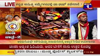 Watch Nudi Jathre-2(à²¨à³à²¡à²¿ à²œà²¾à²¤à³à²°à³†-2) NEWS 1 SPECIAL DISCUSSION PART 01 Video