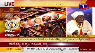 Watch Nudi Jathre-2(à²¨à³à²¡à²¿ à²œà²¾à²¤à³à²°à³†-2) NEWS 1 SPECIAL DISCUSSION PART 02 Video