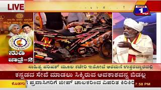 Watch Nudi Jathre-2(à²¨à³à²¡à²¿ à²œà²¾à²¤à³à²°à³†-2) NEWS 1 SPECIAL DISCUSSION PART 03 Video