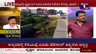 Watch Kalalege 'Bhoo' Nanju(à²•à²³à²²à³†à²—à³† â€˜à²­à³‚â€™ à²¨à²‚à²œà³) NEWS 1 SPECIAL DISCUSSION PART 01 Video