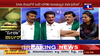 Watch 'Neera' Parlour(â€˜à²¨à³€à²°à²¾â€™ à²ªà²¾à²°à³à²²à²°à³) NEWS 1 SPECIAL DISCUSSION PART 03 Video