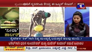 Watch 'Neera' Parlour(â€˜à²¨à³€à²°à²¾â€™ à²ªà²¾à²°à³à²²à²°à³) NEWS 1 SPECIAL DISCUSSION PART 01 Video