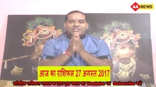 Watch Aaj ka Rashifal 27 Aug 2017, Daily rashifal, Danik rashifal, à¤†à¤œ à¤•à¤¾ à¤°à¤¾à¤¶à¤¿à¤«à¤² ,à¤¦à¥ˆà¤¨à¤¿à¤• à¤°à¤¾à¤¶à¤¿à¤«à¤² Video