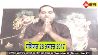 Watch Aaj ka Rashifal 28 Aug 2017, Daily rashifal, Danik rashifal, à¤†à¤œ à¤•à¤¾ à¤°à¤¾à¤¶à¤¿à¤«à¤² ,à¤¦à¥ˆà¤¨à¤¿à¤• à¤°à¤¾à¤¶à¤¿à¤«à¤² Video