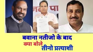 Watch What did the 3 candidates say after the election of Bawana à¤¬à¤µà¤¾à¤¨à¤¾ à¤¨à¤¤à¥€à¤œà¥‹ à¤•à¥‡ à¤¬à¤¾à¤¦ à¤ªà¥à¤°à¤¤à¥à¤¯à¤¾à¤¶à¥€ à¤•à¥à¤¯à¤¾ à¤¬à¥‹à¤²à¥‡ Video
