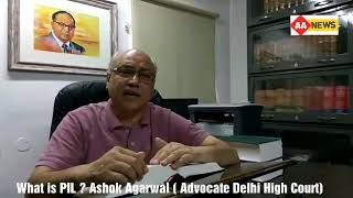 Watch What is PIL | PIL à¤•à¥à¤¯à¤¾ à¤¹à¥ˆ : à¤œà¤¾à¤¨à¤¿à¤ à¤à¤¡à¤µà¥‹à¤•à¥‡à¤Ÿ à¤…à¤¶à¥‹à¤• à¤…à¤—à¥à¤°à¤µà¤¾à¤² Delhi High Court à¤¸à¥‡ Video