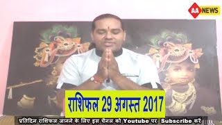 Watch Aaj ka Rashifal 29 Aug 2017, Daily rashifal, Danik rashifal, à¤†à¤œ à¤•à¤¾ à¤°à¤¾à¤¶à¤¿à¤«à¤² ,à¤¦à¥ˆà¤¨à¤¿à¤• à¤°à¤¾à¤¶à¤¿à¤«à¤² Video