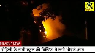 Watch Rohini School Fire Video