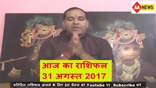 Watch Aaj ka Rashifal 31 Aug 2017, Daily rashifal, Danik rashifal, à¤†à¤œ à¤•à¤¾ à¤°à¤¾à¤¶à¤¿à¤«à¤² ,à¤¦à¥ˆà¤¨à¤¿à¤• à¤°à¤¾à¤¶à¤¿à¤«à¤² Video