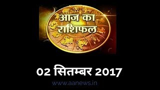 Watch Aaj ka Rashifal 2 Sep 2017, Daily rashifal, Danik rashifal, à¤†à¤œ à¤•à¤¾ à¤°à¤¾à¤¶à¤¿à¤«à¤² ,à¤¦à¥ˆà¤¨à¤¿à¤• à¤°à¤¾à¤¶à¤¿à¤«à¤² Video