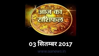 Watch Aaj ka Rashifal 3 Sep 2017, Daily rashifal, Danik rashifal, à¤†à¤œ à¤•à¤¾ à¤°à¤¾à¤¶à¤¿à¤«à¤² ,à¤¦à¥ˆà¤¨à¤¿à¤• à¤°à¤¾à¤¶à¤¿à¤«à¤² Video