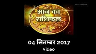 Watch Today's Horoscope , Aaj ka Rashifal 4 Sep 2017, Daily rashifal, à¤†à¤œ à¤•à¤¾ à¤°à¤¾à¤¶à¤¿à¤«à¤² ,à¤¦à¥ˆà¤¨à¤¿à¤• à¤°à¤¾à¤¶à¤¿à¤«à¤² Video