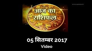 Watch Today's Horoscope , Aaj ka Rashifal 5 Sep 2017, Daily rashifal, à¤†à¤œ à¤•à¤¾ à¤°à¤¾à¤¶à¤¿à¤«à¤² ,à¤¦à¥ˆà¤¨à¤¿à¤• à¤°à¤¾à¤¶à¤¿à¤«à¤² Video