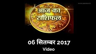 Watch Today's Horoscope , Aaj ka Rashifal 6 Sep 2017, Daily rashifal, à¤†à¤œ à¤•à¤¾ à¤°à¤¾à¤¶à¤¿à¤«à¤² ,à¤¦à¥ˆà¤¨à¤¿à¤• à¤°à¤¾à¤¶à¤¿à¤«à¤² Video