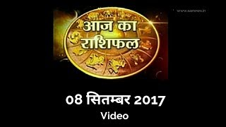 Watch Today's Horoscope , Aaj ka Rashifal 8 Sep 2017, Daily rashifal, à¤†à¤œ à¤•à¤¾ à¤°à¤¾à¤¶à¤¿à¤«à¤² ,à¤¦à¥ˆà¤¨à¤¿à¤• à¤°à¤¾à¤¶à¤¿à¤«à¤² Video