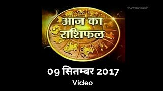 Watch Saturday's  Horoscope , Aaj ka Rashifal 9 Sep 2017, Daily rashifal, à¤†à¤œ à¤•à¤¾ à¤°à¤¾à¤¶à¤¿à¤«à¤² ,à¤¦à¥ˆà¤¨à¤¿à¤• à¤°à¤¾à¤¶à¤¿à¤«à¤² Video