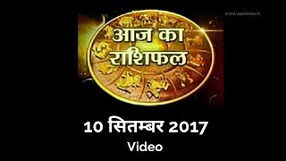Watch 10 Sep Horoscope , Aaj ka Rashifal 10 Sep 2017, Daily rashifal, à¤†à¤œ à¤•à¤¾ à¤°à¤¾à¤¶à¤¿à¤«à¤² ,à¤¦à¥ˆà¤¨à¤¿à¤• à¤°à¤¾à¤¶à¤¿à¤«à¤² Video