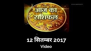 Watch 12 Sep Horoscope , Aaj ka Rashifal 12 Sep 2017, Daily rashifal, à¤†à¤œ à¤•à¤¾ à¤°à¤¾à¤¶à¤¿à¤«à¤² ,à¤¦à¥ˆà¤¨à¤¿à¤• à¤°à¤¾à¤¶à¤¿à¤«à¤² Video