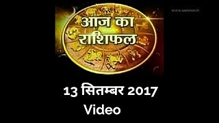 Watch 13 Sep Horoscope , Aaj ka Rashifal 13 Sep 2017, Daily rashifal, à¤†à¤œ à¤•à¤¾ à¤°à¤¾à¤¶à¤¿à¤«à¤² ,à¤¦à¥ˆà¤¨à¤¿à¤• à¤°à¤¾à¤¶à¤¿à¤«à¤² Video