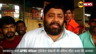 Watch Delhi News : à¤†à¤œà¤¾à¤¦à¤ªà¥à¤° à¤®à¤‚à¤¡à¥€ APMC Security Officer à¤à¤¶à¤¿à¤¸à¥‡à¤¨à¥à¤Ÿ à¤¸à¥‡à¤•à¥à¤°à¥‡à¤Ÿà¤°à¥€ à¤•à¥€ à¤®à¥Œà¤¤ à¥¤ à¤¹à¤¤à¥à¤¯à¤¾ à¤•à¥€ à¤†à¤¶à¤‚à¤•à¤¾ Video
