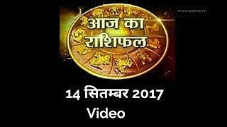 Watch 14 Sep Horoscope , Aaj ka Rashifal 14 Sep 2017, Daily rashifal, à¤†à¤œ à¤•à¤¾ à¤°à¤¾à¤¶à¤¿à¤«à¤² ,à¤¦à¥ˆà¤¨à¤¿à¤• à¤°à¤¾à¤¶à¤¿à¤«à¤² Video