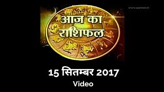 Watch 15 Sep Horoscope , Aaj ka Rashifal 15 Sep 2017, Daily rashifal, à¤†à¤œ à¤•à¤¾ à¤°à¤¾à¤¶à¤¿à¤«à¤² ,à¤¦à¥ˆà¤¨à¤¿à¤• à¤°à¤¾à¤¶à¤¿à¤«à¤² Video