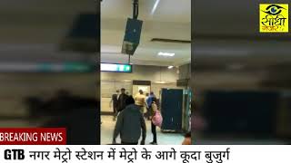 Watch GTB NAGAR METRO à¤¸à¥à¤Ÿà¥‡à¤¶à¤¨ à¤ªà¤° à¤®à¥‡à¤Ÿà¥à¤°à¥‹ à¤•à¥‡ à¤†à¤—à¥‡ à¤¬à¥à¤œà¥à¤°à¥à¤— à¤¨à¥‡ à¤²à¤—à¤¾à¤ˆà¤‚ à¤›à¤²à¤¾à¤‚à¤— Video