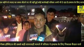 Watch CANDLE MARCH AGAINST MAX -à¤®à¥ˆà¤•à¥à¤¸ à¤¹à¥‰à¤¸à¥à¤ªà¤¿à¤Ÿà¤² à¤®à¤¾à¤®à¤²à¥‡ à¤®à¥‡à¤‚ à¤ªà¥€à¥œà¤¿à¤¤ à¤ªà¤°à¤¿à¤µà¤¾à¤° à¤¨à¥‡ à¤‡à¤¨à¥à¤¸à¤¾à¤« à¤•à¥‡ à¤²à¤¿à¤ à¤¨à¤¿à¤•à¤² à¤•à¥ˆà¤‚à¤¡à¤² à¤®à¤¾à¤°à¥à¤š Video