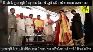 Watch R.D Public School Annual Function with Ajay Makan Video