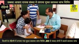 Watch Rohini Health Camp-à¤¸à¤¬à¤•à¤¾ à¤†à¤¸à¤°à¤¾ à¤¦à¥à¤µà¤¾à¤°à¤¾ à¤²à¤—à¤¾à¤¯à¤¾ à¤—à¤¯à¤¾ à¤¸à¥à¤µà¤¾à¤¸à¥à¤¥à¥à¤¯ à¤œà¤¾à¤‚à¤š à¤¶à¤¿à¤µà¤¿à¤° Video