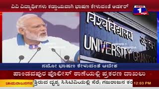 Watch News 1 Kannada Special | Narendra Modi's speech is mandatory in all Universities Video