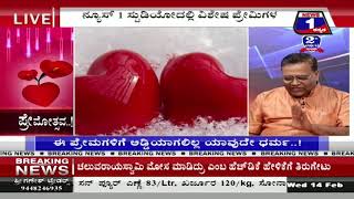 Watch News 1 Kannada Special Discussion | Premothsava..!(à²ªà³à²°à³‡à²®à³‹à²¤à³à²¸à²µ ..!) Part 01 Video