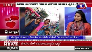 Watch News 1 Kannada Special Discussion | Premothsava..!(à²ªà³à²°à³‡à²®à³‹à²¤à³à²¸à²µ ..!) Part 03 Video