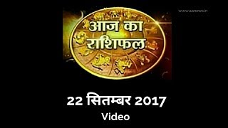 Watch 22 Sep Horoscope , Aaj ka Rashifal 22 Sep 2017, Daily rashifal, à¤†à¤œ à¤•à¤¾ à¤°à¤¾à¤¶à¤¿à¤«à¤² ,à¤¦à¥ˆà¤¨à¤¿à¤• à¤°à¤¾à¤¶à¤¿à¤«à¤² Video
